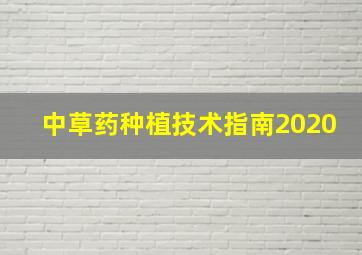 中草药种植技术指南2020