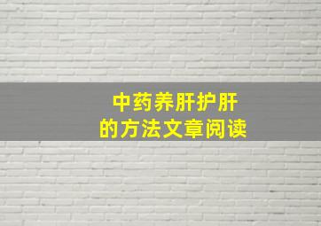 中药养肝护肝的方法文章阅读