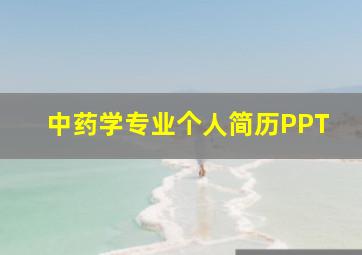 中药学专业个人简历PPT