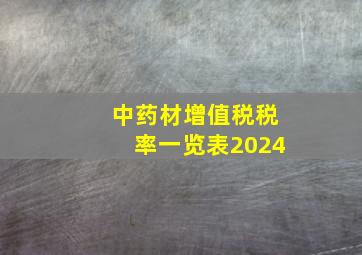 中药材增值税税率一览表2024