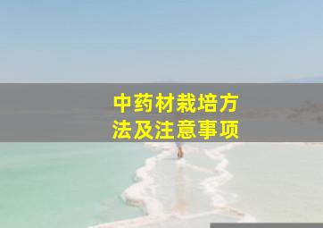 中药材栽培方法及注意事项