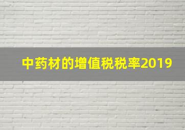 中药材的增值税税率2019