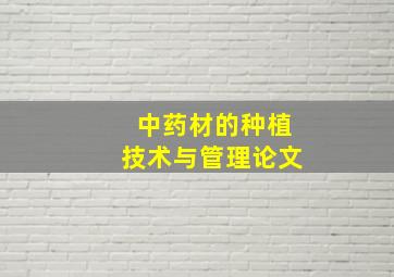 中药材的种植技术与管理论文