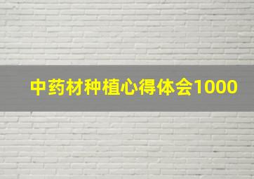 中药材种植心得体会1000