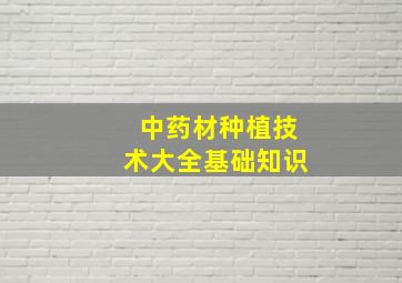 中药材种植技术大全基础知识