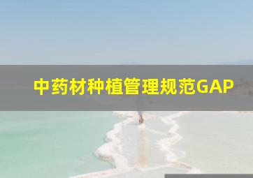 中药材种植管理规范GAP