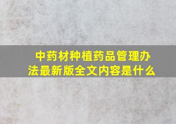 中药材种植药品管理办法最新版全文内容是什么