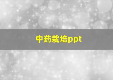 中药栽培ppt