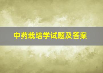 中药栽培学试题及答案