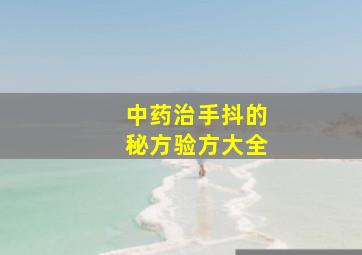 中药治手抖的秘方验方大全