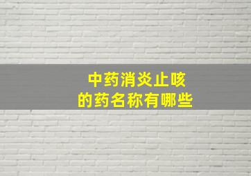 中药消炎止咳的药名称有哪些