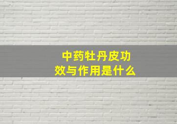 中药牡丹皮功效与作用是什么