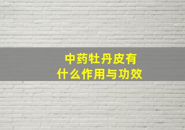 中药牡丹皮有什么作用与功效