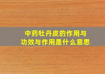 中药牡丹皮的作用与功效与作用是什么意思