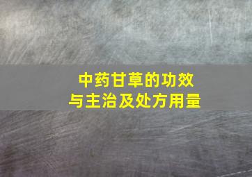 中药甘草的功效与主治及处方用量