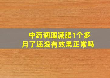 中药调理减肥1个多月了还没有效果正常吗