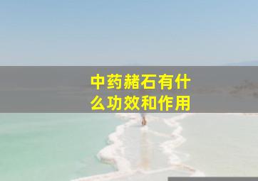 中药赭石有什么功效和作用