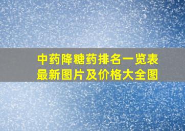 中药降糖药排名一览表最新图片及价格大全图