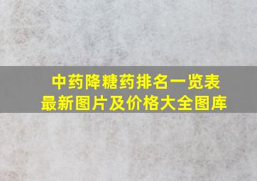 中药降糖药排名一览表最新图片及价格大全图库