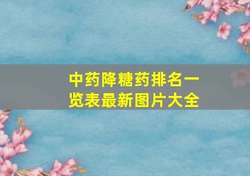 中药降糖药排名一览表最新图片大全