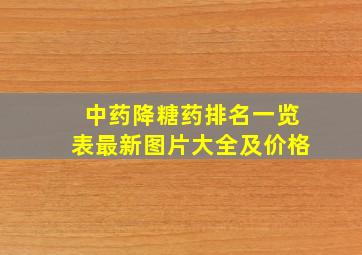 中药降糖药排名一览表最新图片大全及价格