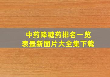 中药降糖药排名一览表最新图片大全集下载