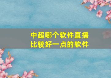 中超哪个软件直播比较好一点的软件