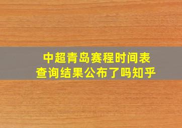 中超青岛赛程时间表查询结果公布了吗知乎