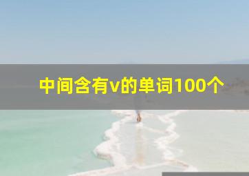 中间含有v的单词100个