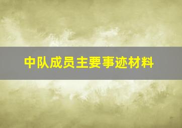 中队成员主要事迹材料