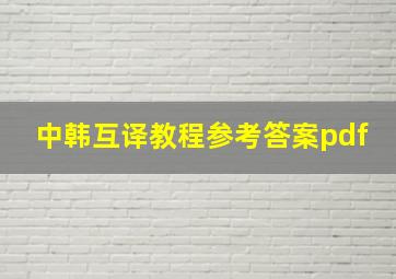 中韩互译教程参考答案pdf