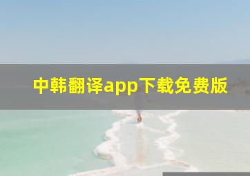 中韩翻译app下载免费版