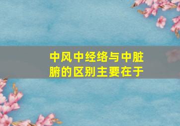 中风中经络与中脏腑的区别主要在于