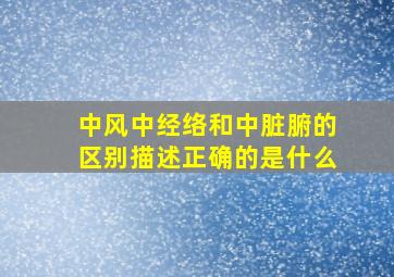 中风中经络和中脏腑的区别描述正确的是什么