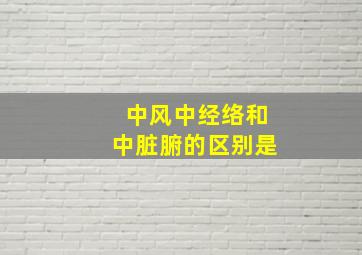 中风中经络和中脏腑的区别是