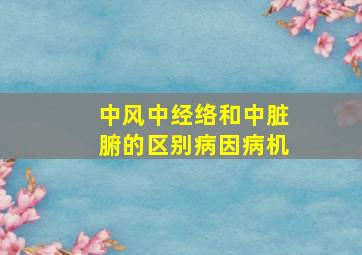 中风中经络和中脏腑的区别病因病机