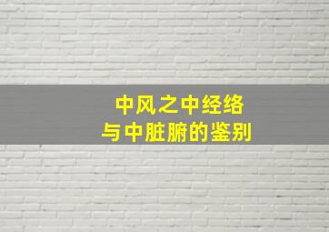 中风之中经络与中脏腑的鉴别