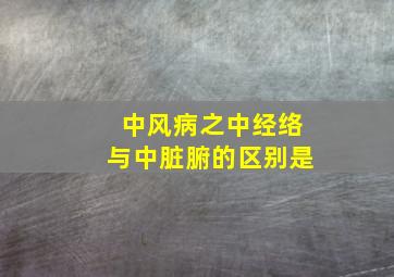 中风病之中经络与中脏腑的区别是