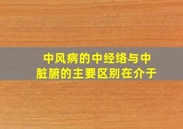 中风病的中经络与中脏腑的主要区别在介于