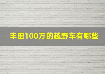 丰田100万的越野车有哪些