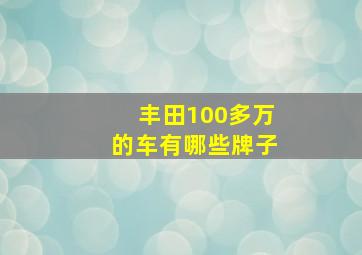 丰田100多万的车有哪些牌子