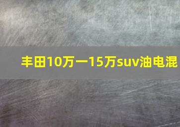 丰田10万一15万suv油电混