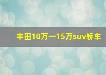 丰田10万一15万suv轿车