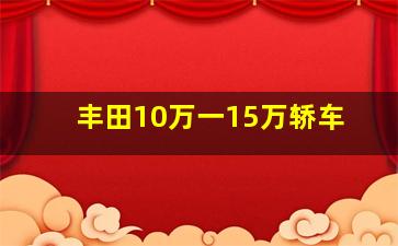 丰田10万一15万轿车