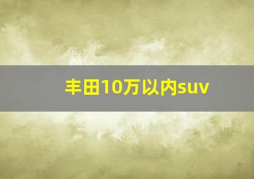 丰田10万以内suv