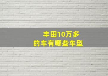 丰田10万多的车有哪些车型