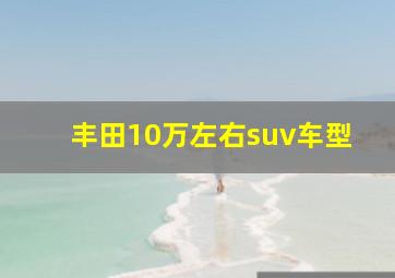 丰田10万左右suv车型