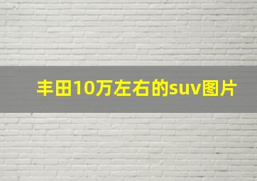 丰田10万左右的suv图片