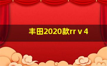 丰田2020款rrⅴ4