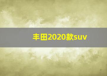 丰田2020款suv